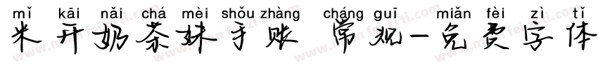 米开奶茶妹手账 常规字体转换